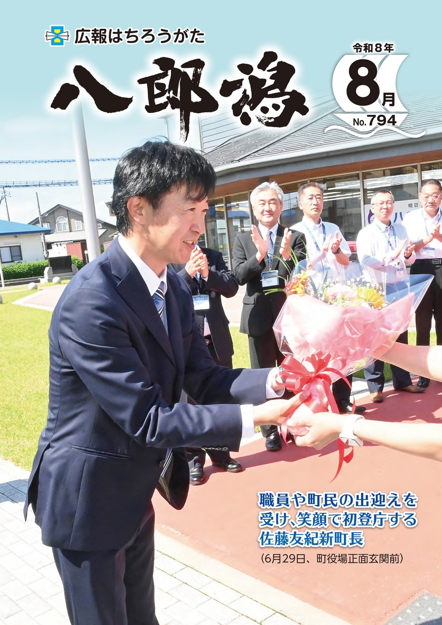 広報八郎潟2026年8月号