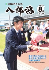 広報八郎潟2026年8月号
