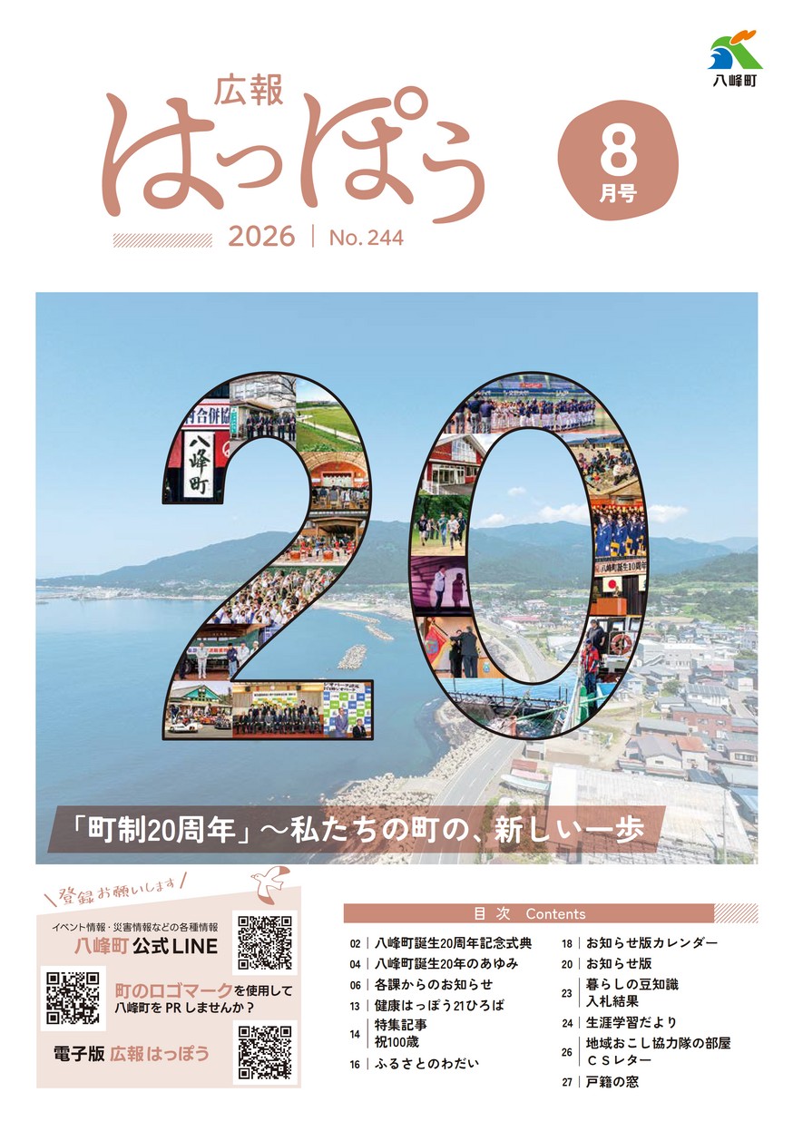 広報はっぽう2026年8月号
