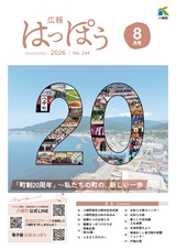 広報はっぽう2026年8月号