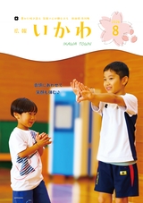 広報いかわ2026年8月号