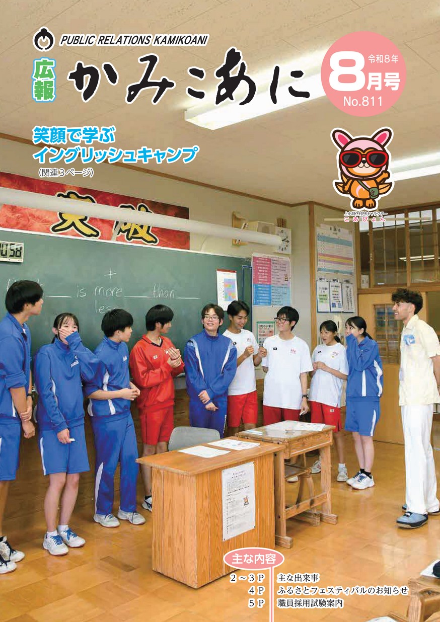 広報かみこあに2026年8月号