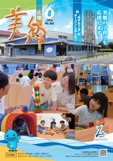 広報美郷2026年8月号