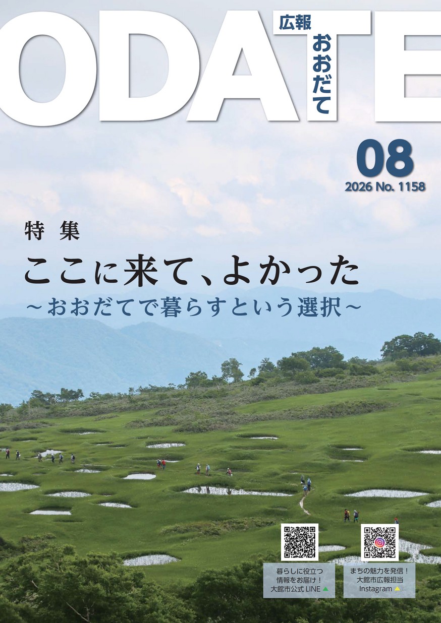 広報おおだて2026年8月号