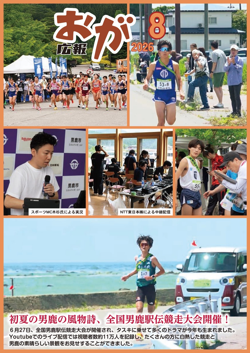 広報おが2026年8月号