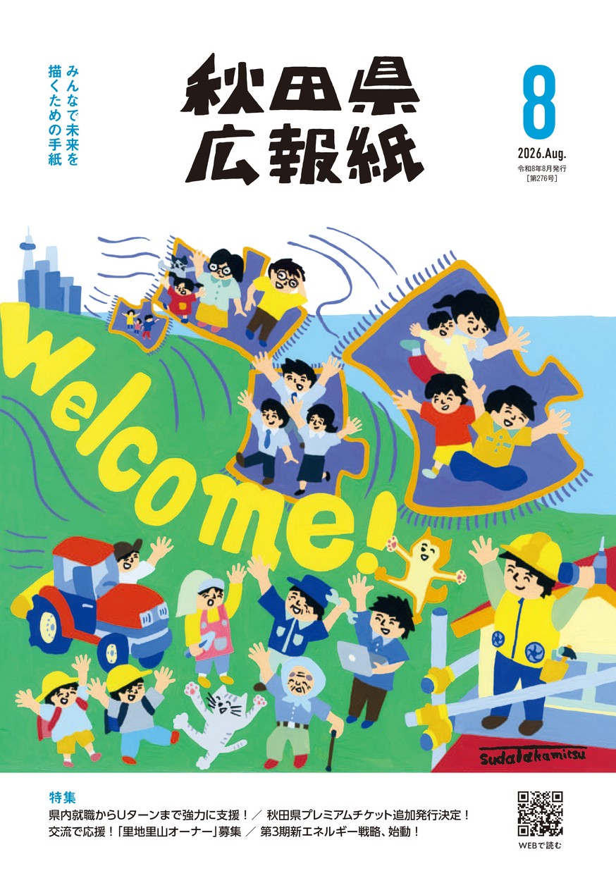 秋田県広報紙 2026年8月号
