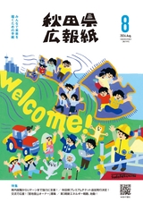 秋田県広報紙 2026年8月号