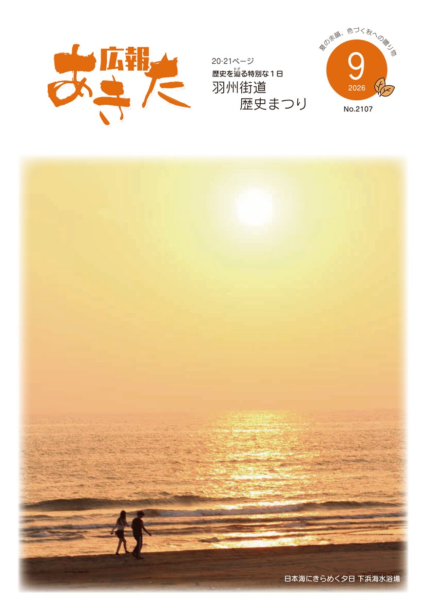 広報あきた2026年9月号
