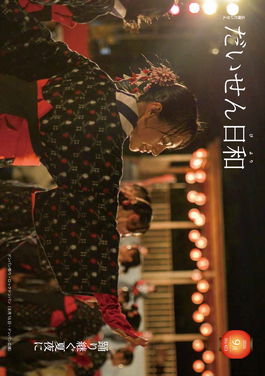広報だいせん2026年9月号