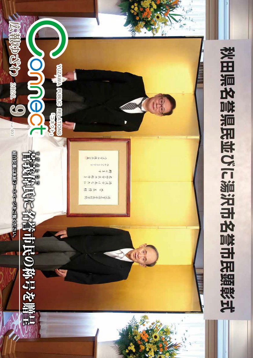 広報ゆざわ2026年9月1日号