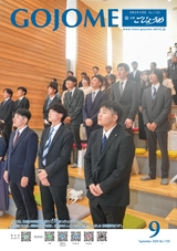 広報ごじょうめ2026年9月