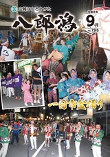 広報八郎潟2026年9月号