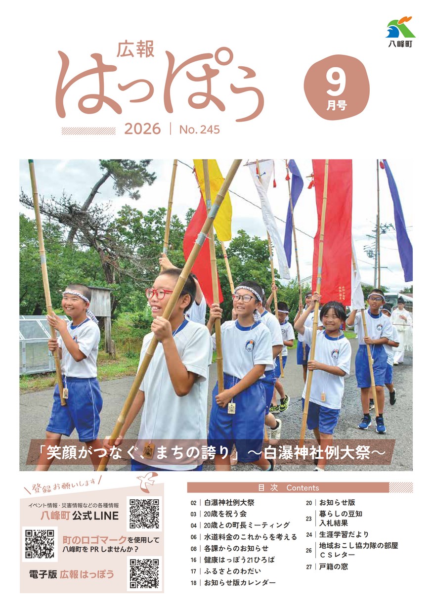 広報はっぽう2026年9月号