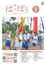 広報はっぽう2026年9月号