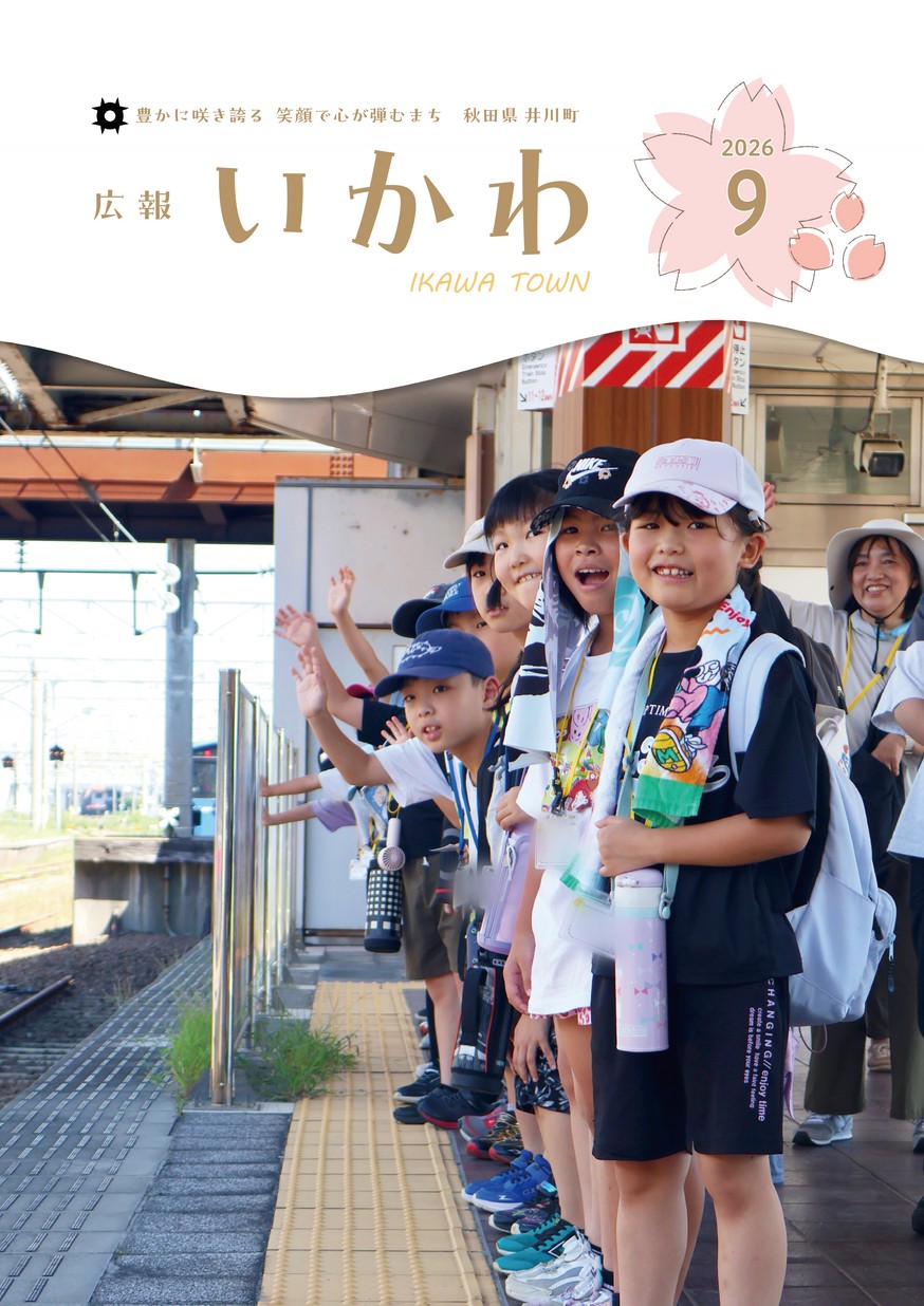 広報いかわ2026年9月号