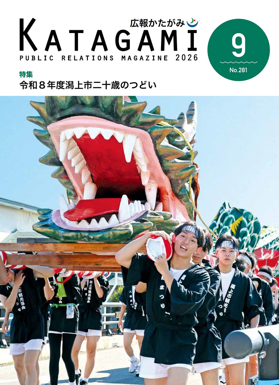 広報かたがみ2026年9月1日号