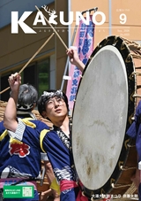 広報かづの2026年9月号
