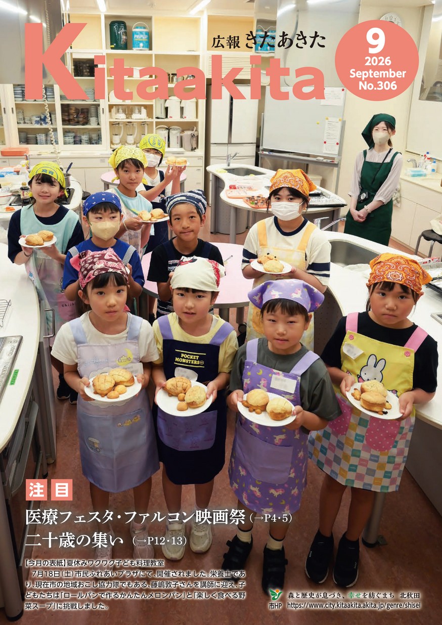 広報きたあきた2026年9月号