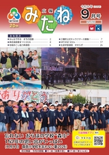 広報みたね2026年9月号