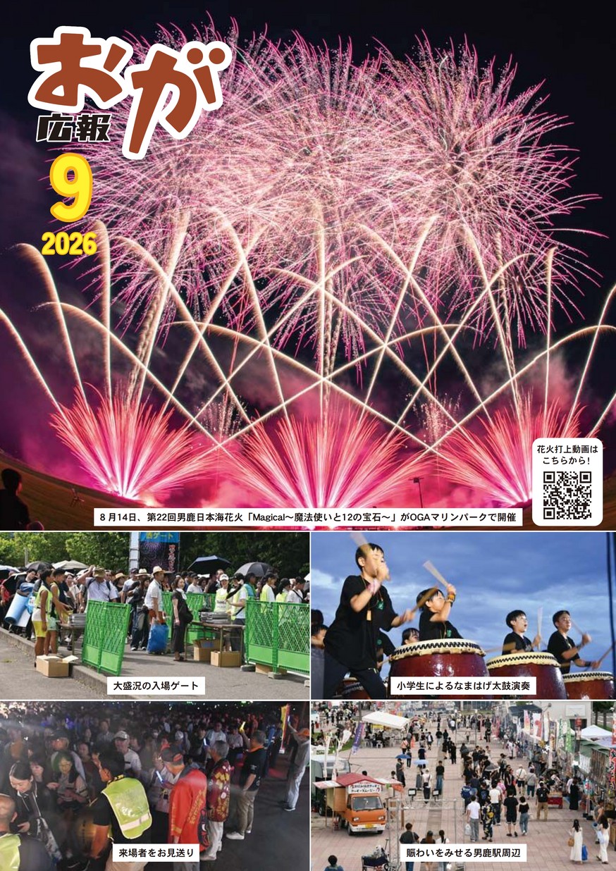 広報おが2026年9月号