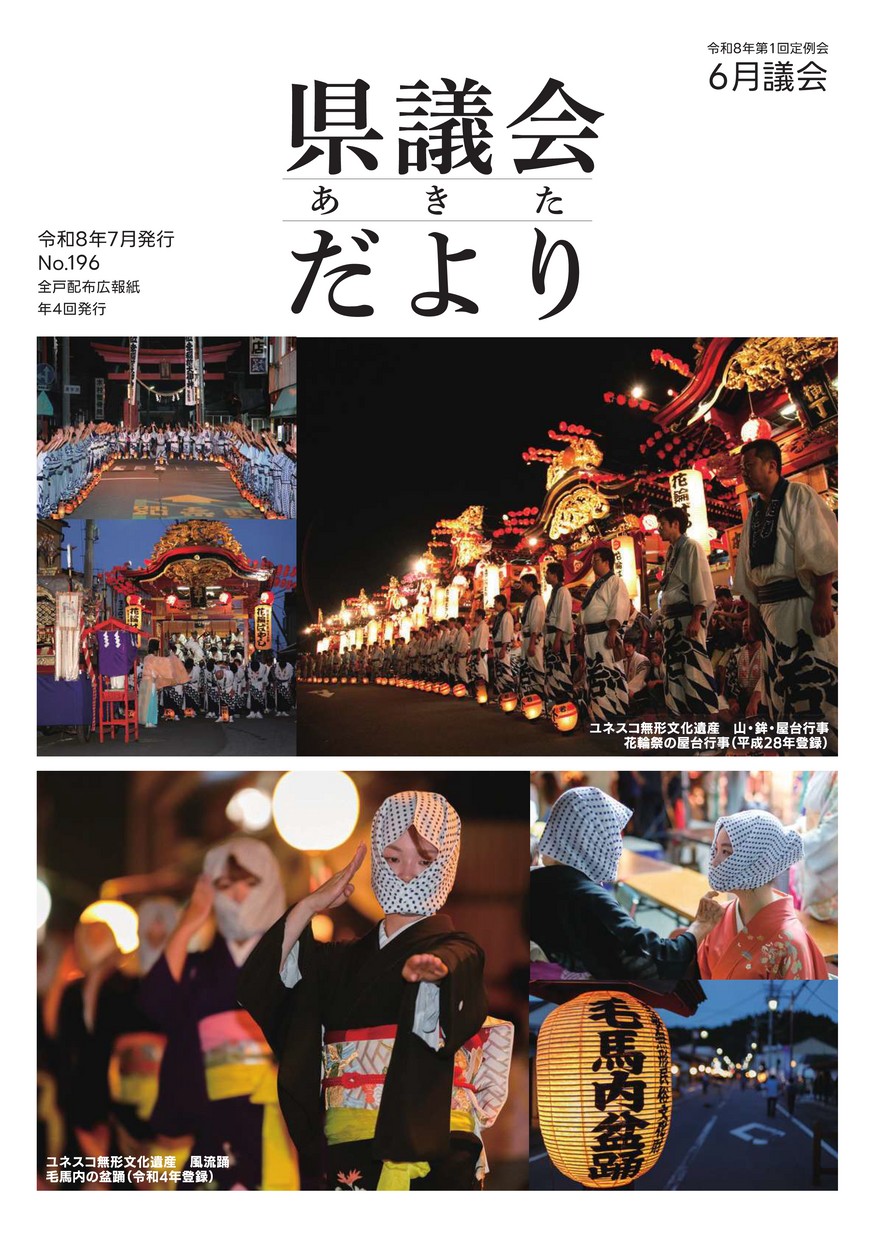 あきた県議会だより No.196
