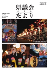あきた県議会だより No.196