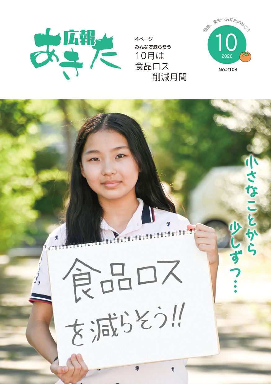 広報あきた2026年10月号