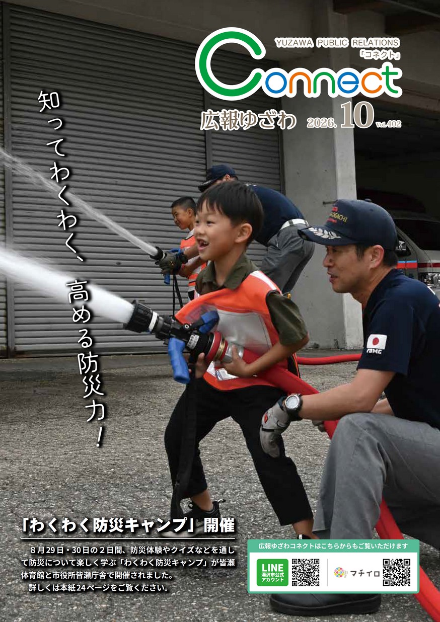 広報ゆざわ2026年10月1日号