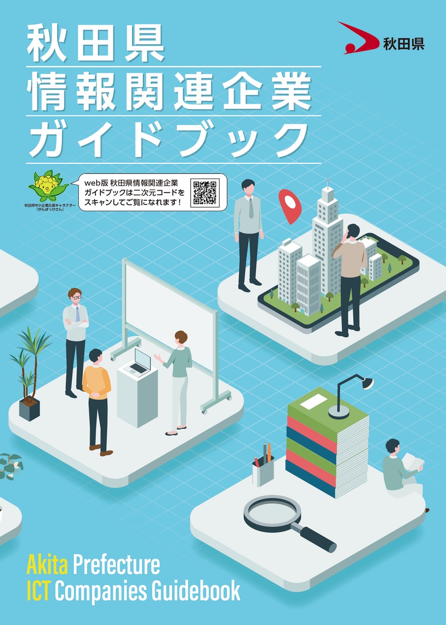 秋田県情報関連企業ガイドブック（令和8年度改訂版）
