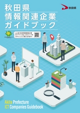 秋田県情報関連企業ガイドブック（令和8年度改訂版）