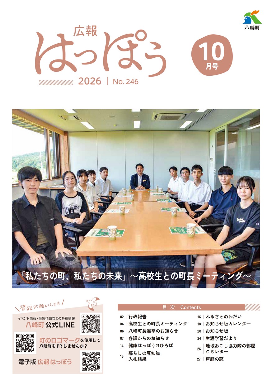 広報はっぽう2026年10月号