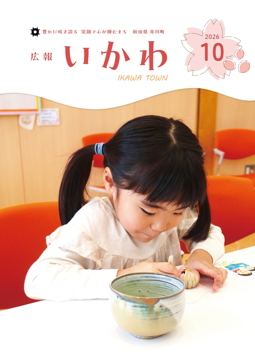 広報いかわ2026年10月号
