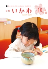広報いかわ2026年10月号