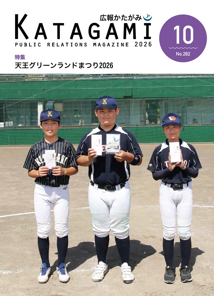広報かたがみ2026年10月1日号