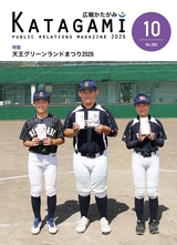 広報かたがみ2026年10月1日号