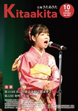 広報きたあきた2026年10月号