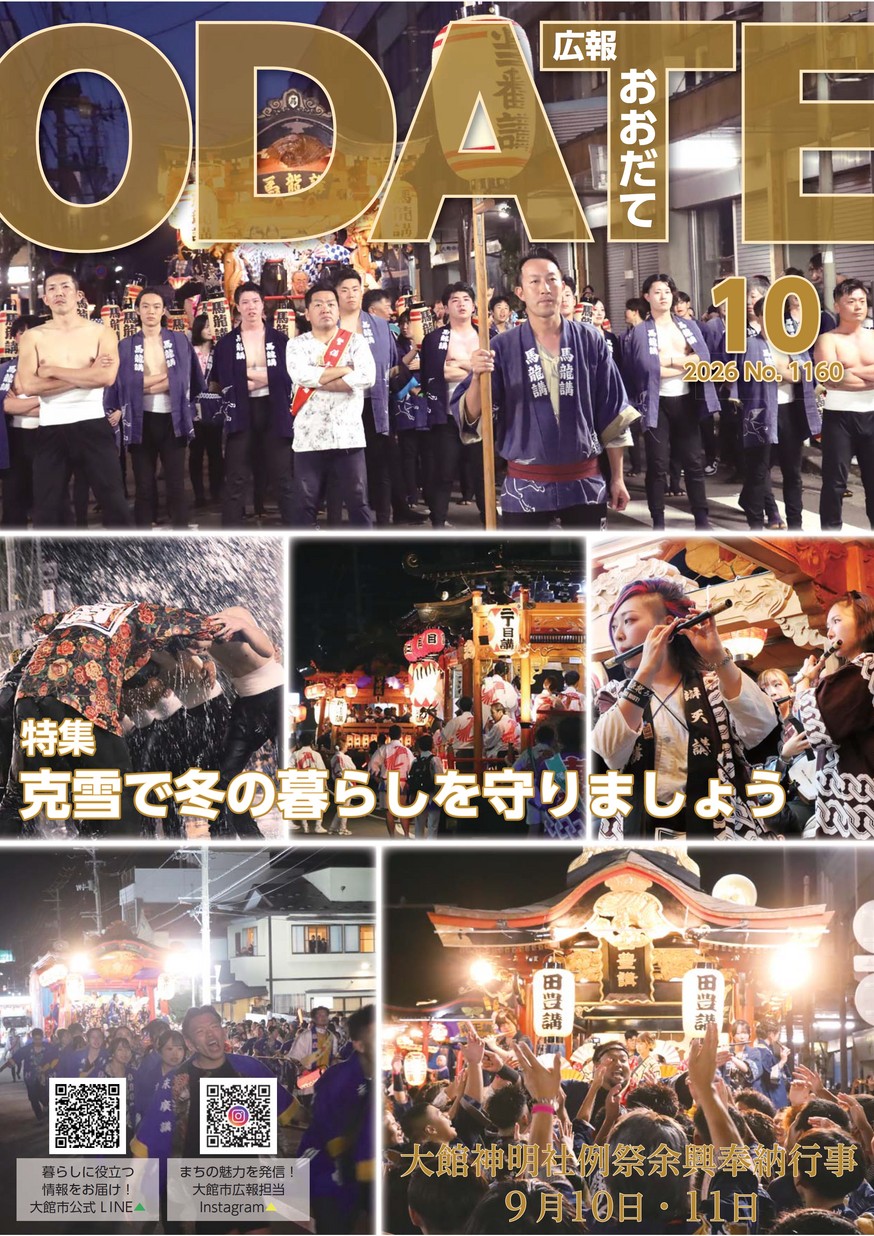 広報おおだて2026年10月号