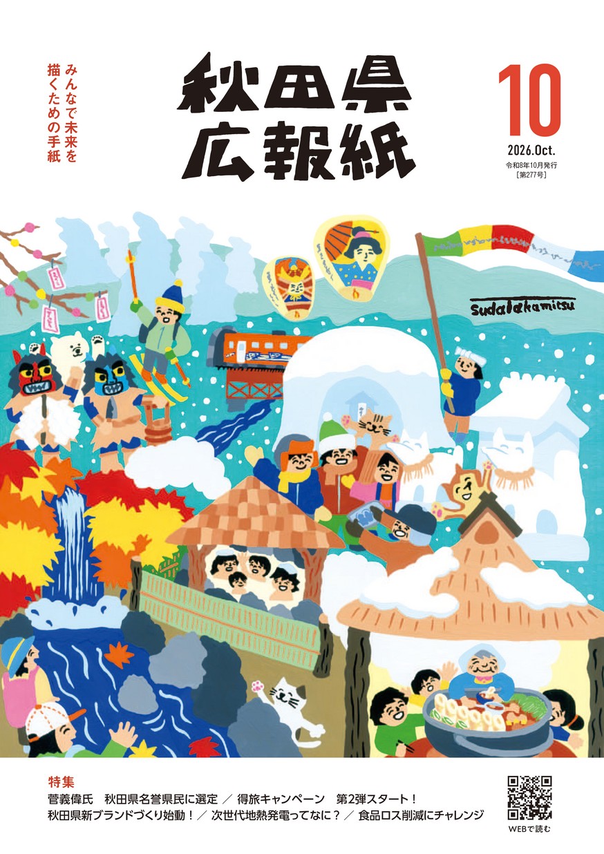 秋田県広報紙 2026年10月号