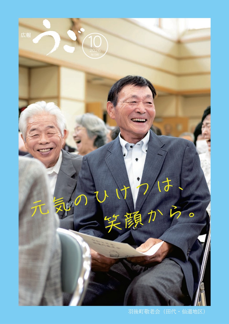 広報うご2026年10月1日号