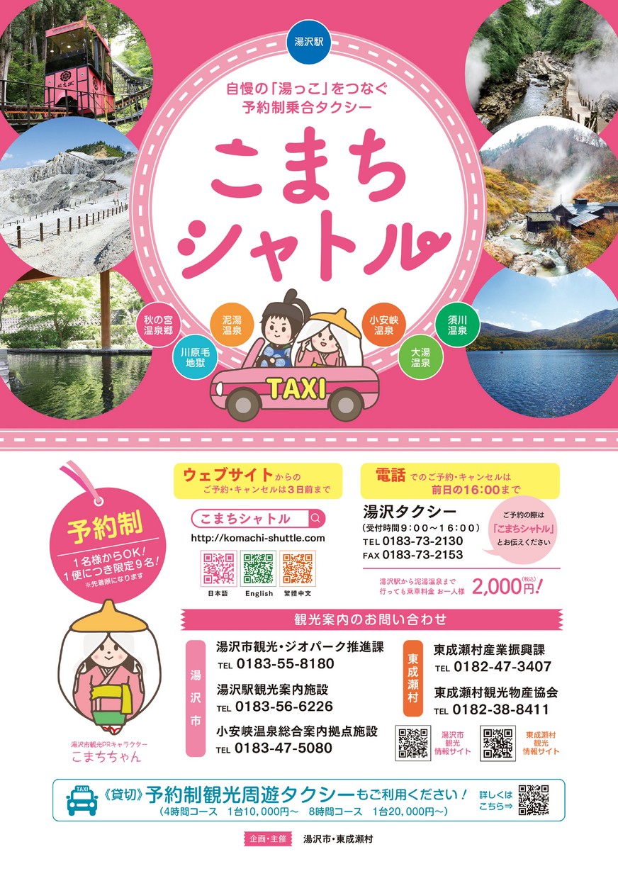 湯沢市「こまちシャトル」2026