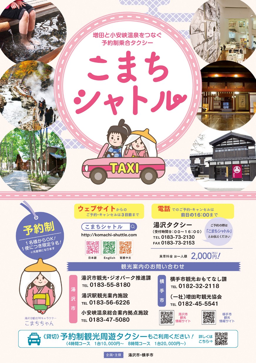 湯沢市「こまちシャトル(増田小安線)」2026