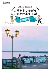 よりみちしながらでかけよう！秋田県能代市観光ガイドブック 2020年8月改定