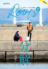 秋田県立大学 センパイの研究のルーツにせまる不定期情報誌 ROOTS 創刊号
