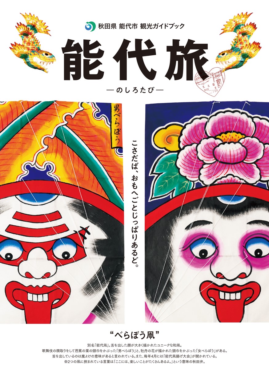 秋田県 能代市 観光ガイドブック　能代旅 -のしろたび-