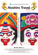 秋田県 能代市 観光ガイドブック　能代旅 -のしろたび-(English）