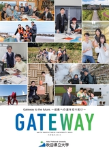 秋田県立大学「2023大学案内 GATEWAY」