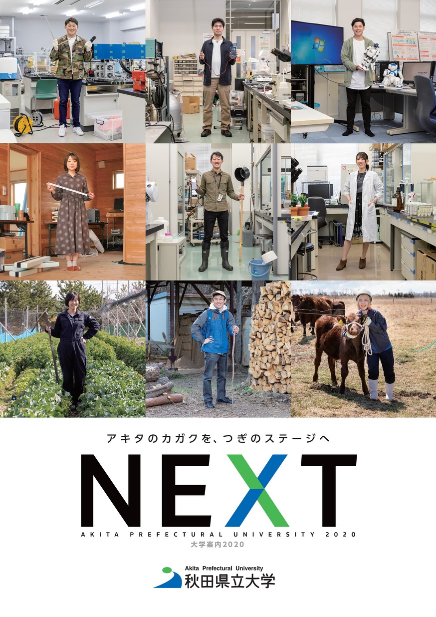 2020年度版 秋田県立大学 大学案内パンフレット（簡易版）