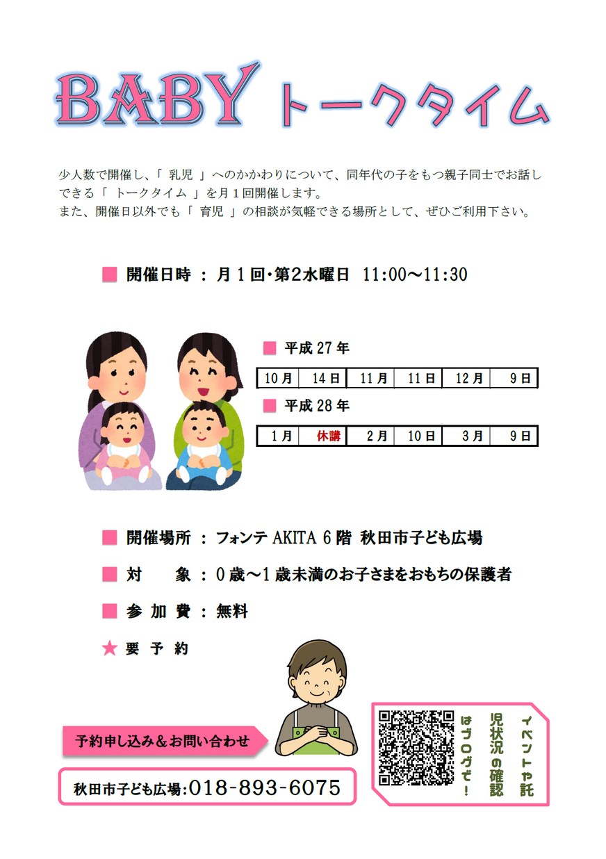 秋田市子ども広場「Babyトークタイム10月〜3月」2015