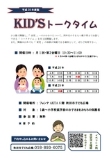 秋田市子ども広場「KID'Sトークタイム」2016