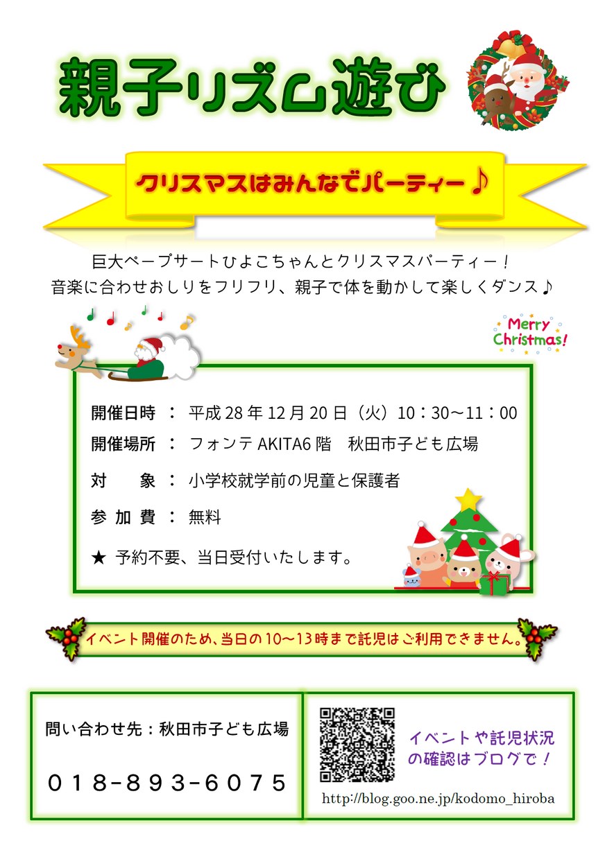 秋田市子ども広場「親子リズム遊び～クリスマスはみんなでパーティー♪～」2016